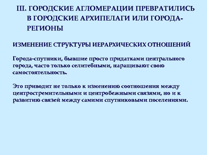 III. ГОРОДСКИЕ АГЛОМЕРАЦИИ ПРЕВРАТИЛИСЬ В ГОРОДСКИЕ АРХИПЕЛАГИ ИЛИ ГОРОДАРЕГИОНЫ ИЗМЕНЕНИЕ СТРУКТУРЫ ИЕРАРХИЧЕСКИХ ОТНОШЕНИЙ Города-спутники,