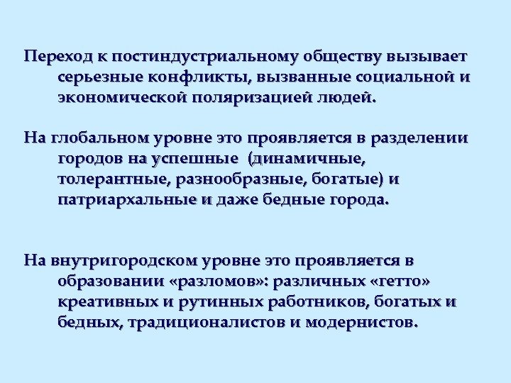 Переход к постиндустриальному обществу вызывает серьезные конфликты, вызванные социальной и экономической поляризацией людей. На