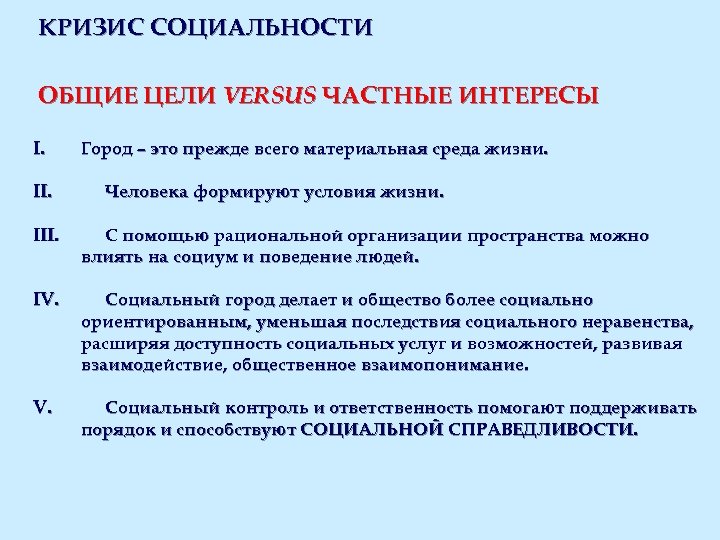 КРИЗИС СОЦИАЛЬНОСТИ ОБЩИЕ ЦЕЛИ VERSUS ЧАСТНЫЕ ИНТЕРЕСЫ I. II. Город – это прежде всего