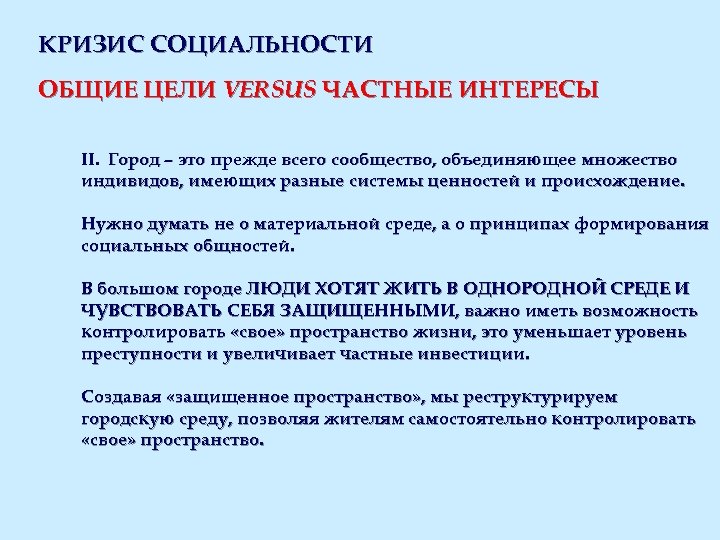 КРИЗИС СОЦИАЛЬНОСТИ ОБЩИЕ ЦЕЛИ VERSUS ЧАСТНЫЕ ИНТЕРЕСЫ II. Город – это прежде всего сообщество,