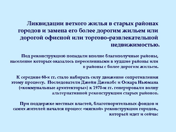 Ликвидации ветхого жилья в старых районах городов и замена его более дорогим жильем или