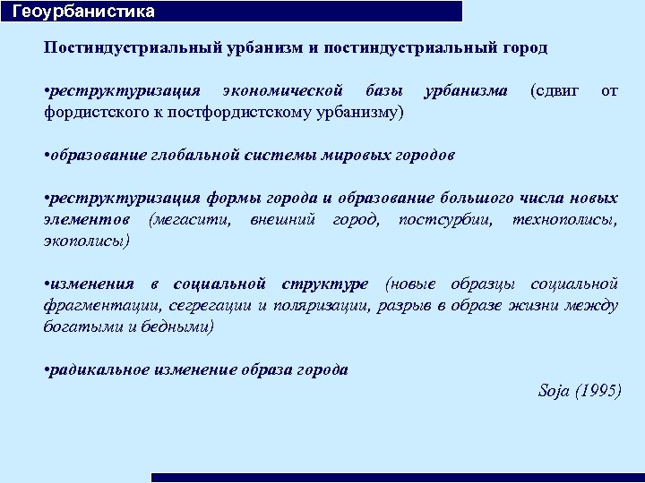  Геоурбанистика Постиндустриальный урбанизм и постиндустриальный город • реструктуризация экономической базы фордистского к постфордистскому