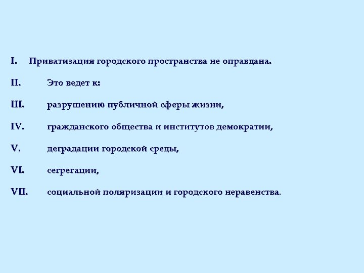 I. Приватизация городского пространства не оправдана. II. Это ведет к: III. разрушению публичной сферы
