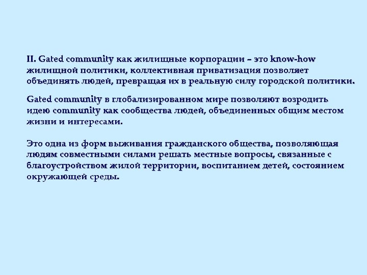 II. Gated community как жилищные корпорации – это know-how жилищной политики, коллективная приватизация позволяет