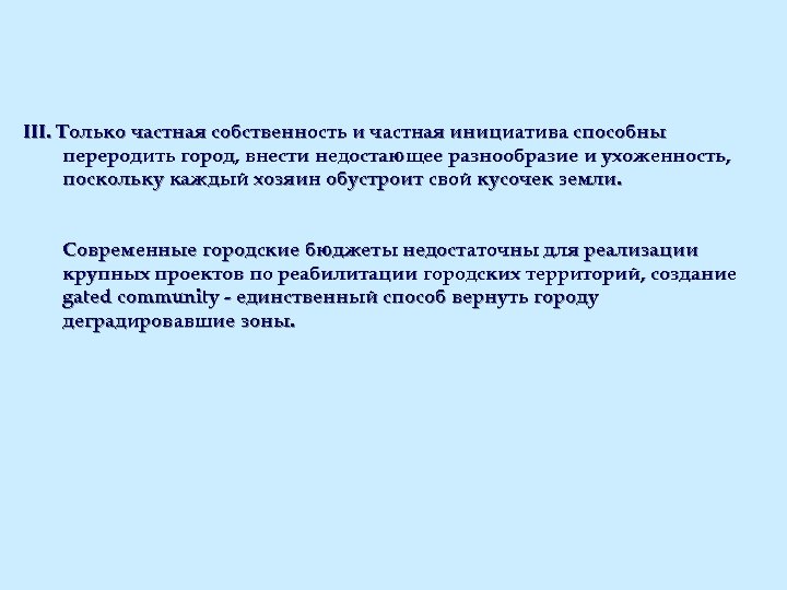 III. Только частная собственность и частная инициатива способны переродить город, внести недостающее разнообразие и