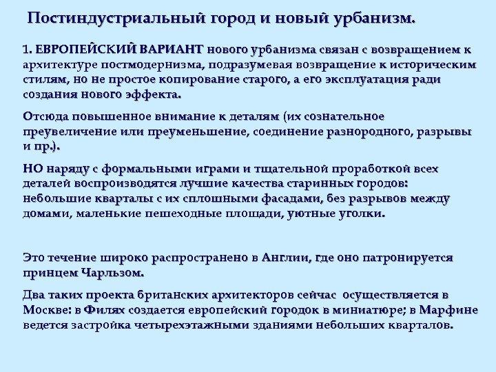 Постиндустриальный город и новый урбанизм. 1. ЕВРОПЕЙСКИЙ ВАРИАНТ нового урбанизма связан с возвращением к