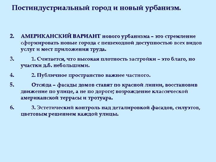 Постиндустриальный город и новый урбанизм. 2. АМЕРИКАНСКИЙ ВАРИАНТ нового урбанизма – это стремление сформировать