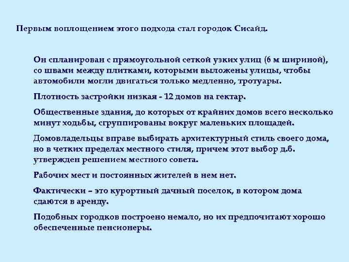 Первым воплощением этого подхода стал городок Сисайд. Он спланирован с прямоугольной сеткой узких улиц