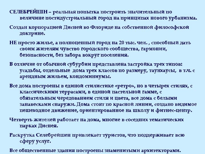 СЕЛЕБРЕЙШН – реальная попытка построить значительный по величине постидустриальный город на принципах нового урбанизма.