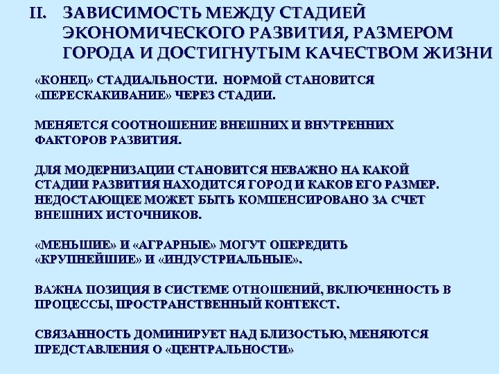 II. ЗАВИСИМОСТЬ МЕЖДУ СТАДИЕЙ ЭКОНОМИЧЕСКОГО РАЗВИТИЯ, РАЗМЕРОМ ГОРОДА И ДОСТИГНУТЫМ КАЧЕСТВОМ ЖИЗНИ «КОНЕЦ» СТАДИАЛЬНОСТИ.