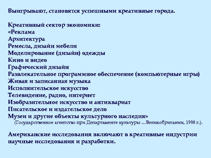 Выигрывают, становятся успешными креативные города. Креативный сектор экономики: «Реклама Архитектура Ремесла, дизайн мебели Моделирование
