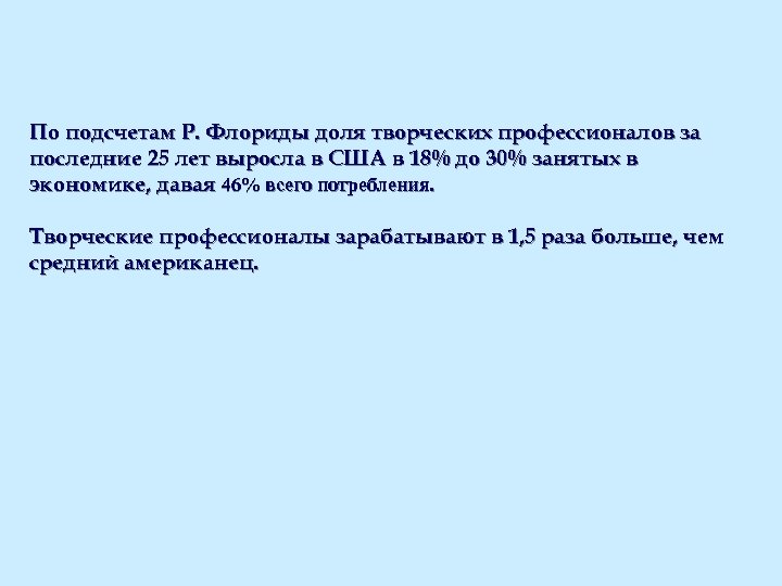 По подсчетам Р. Флориды доля творческих профессионалов за последние 25 лет выросла в США