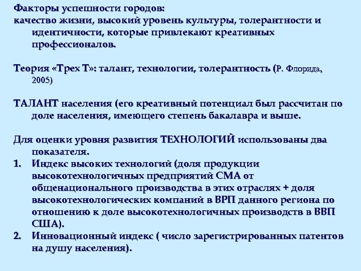 Факторы успешности городов: качество жизни, высокий уровень культуры, толерантности и идентичности, которые привлекают креативных