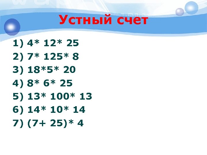 Какой 4 будет 5. Устный счет 1) 3,2/5. Устный счет 1, 2, 3, 4, 5. Презентация устный счет +1 -1 +2 -2. Устный счет с 125.