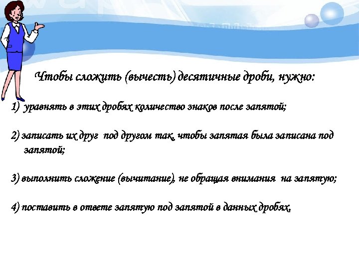 Чтобы сложить (вычесть) десятичные дроби, нужно: 1) уравнять в этих дробях количество знаков после