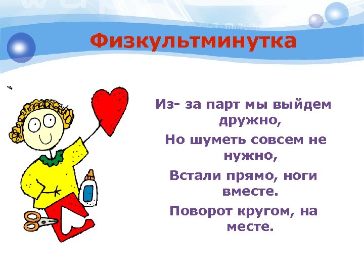 Физкультминутка Из- за парт мы выйдем дружно, Но шуметь совсем не нужно, Встали прямо,