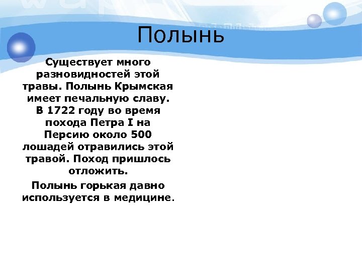 Полынь Существует много разновидностей этой травы. Полынь Крымская имеет печальную славу. В 1722 году