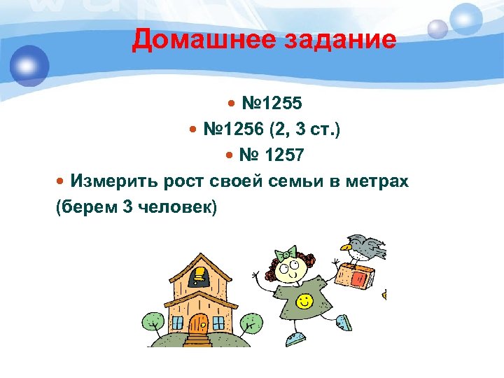 Домашнее задание № 1255 № 1256 (2, 3 ст. ) № 1257 Измерить рост
