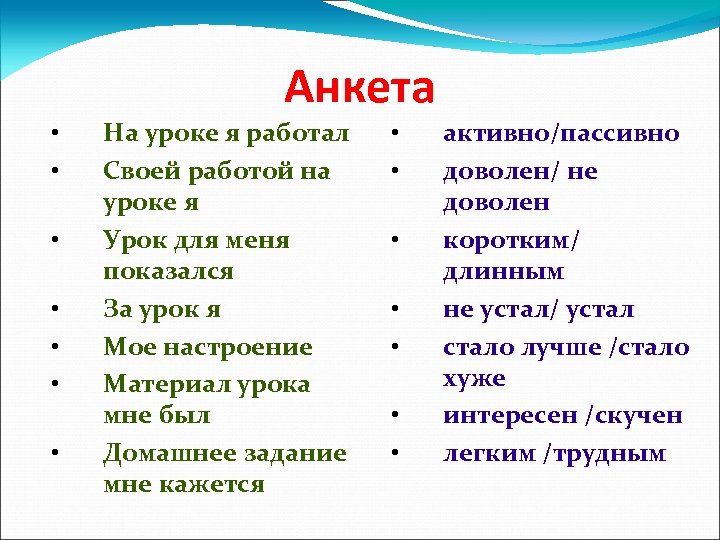 Анкета • • На уроке я работал Своей работой на уроке я Урок для