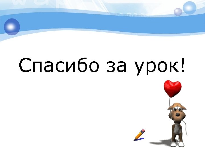 Спасибо за урок! 