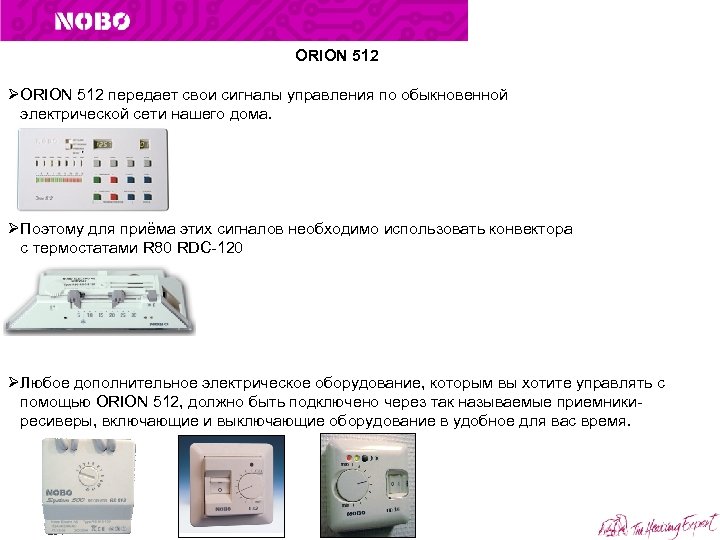 ORION 512 ØORION 512 передает свои сигналы управления по обыкновенной электрической сети нашего дома.