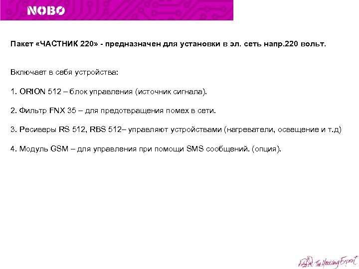Пакет «ЧАСТНИК 220» - предназначен для установки в эл. сеть напр. 220 вольт. Включает
