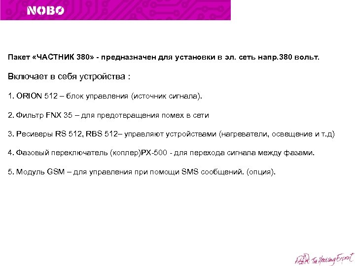 Пакет «ЧАСТНИК 380» - предназначен для установки в эл. сеть напр. 380 вольт. Включает