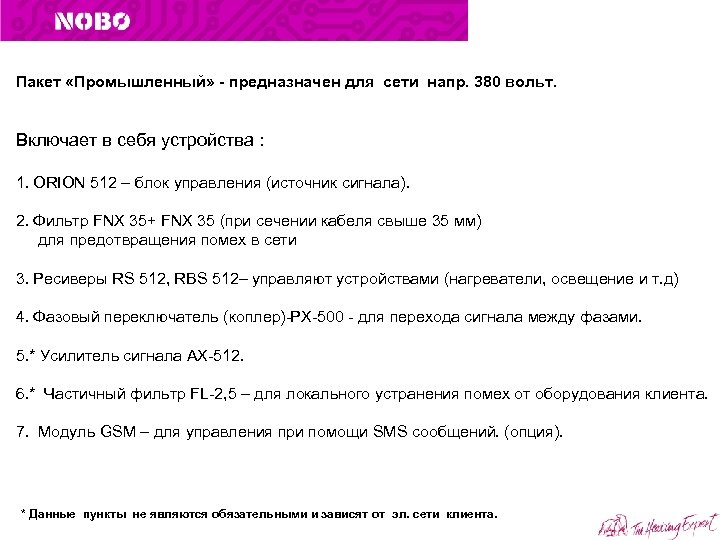 Пакет «Промышленный» - предназначен для сети напр. 380 вольт. Включает в себя устройства :
