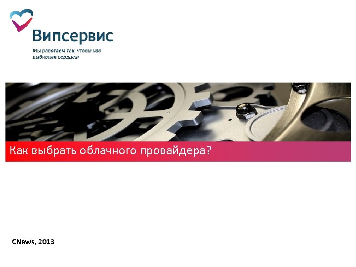 Как выбрать облачного провайдера? CNews, 2013 