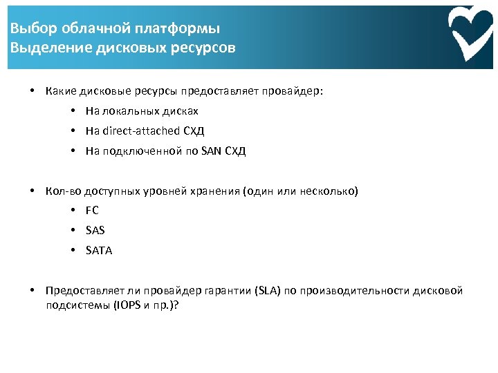 Выбор облачной платформы Выделение дисковых ресурсов • Какие дисковые ресурсы предоставляет провайдер: • На