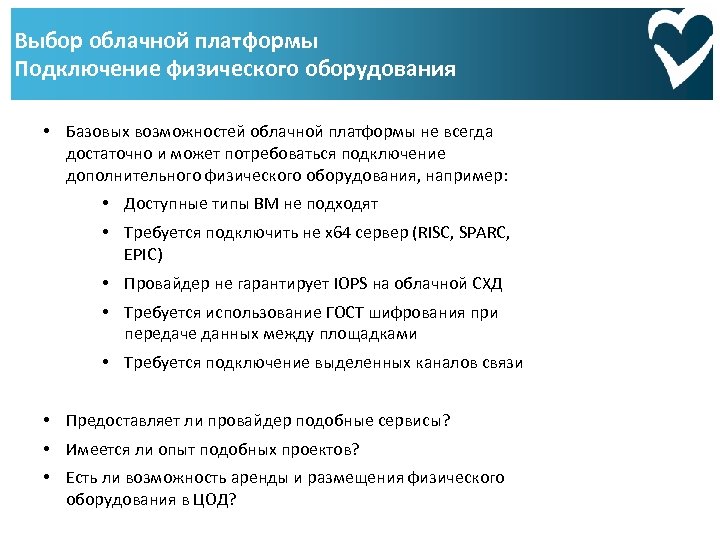 Выбор облачной платформы Подключение физического оборудования • Базовых возможностей облачной платформы не всегда достаточно