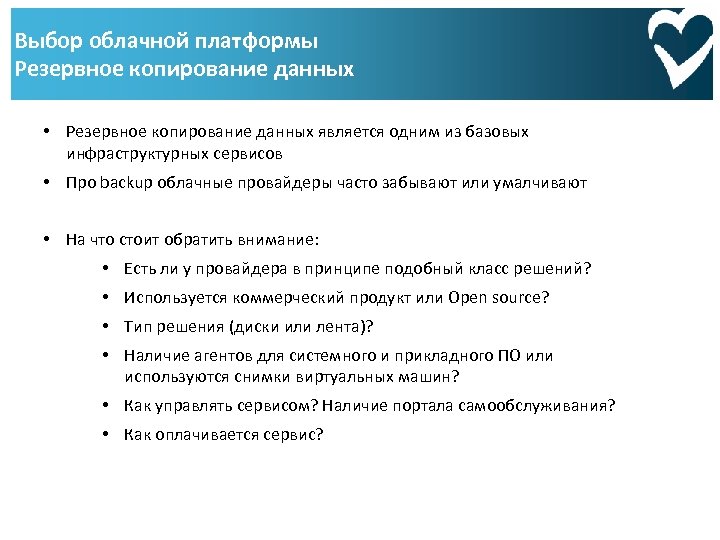 Выбор облачной платформы Резервное копирование данных • Резервное копирование данных является одним из базовых