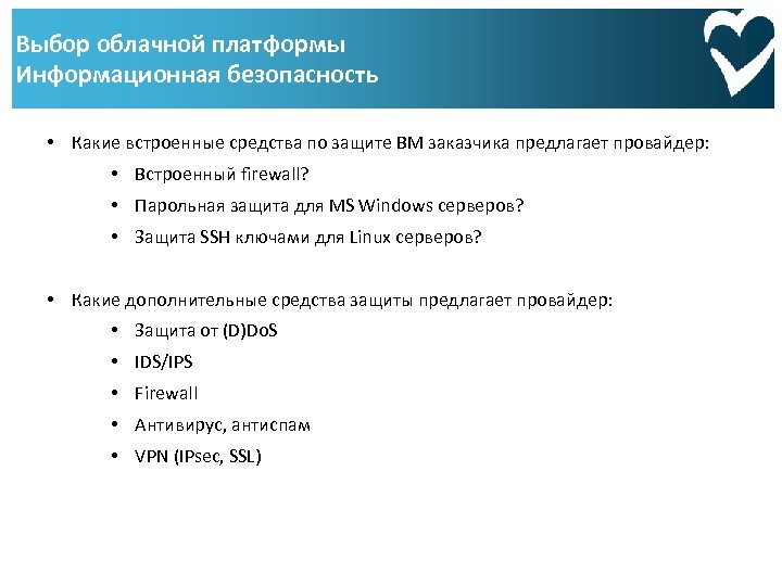 Выбор облачной платформы Информационная безопасность • Какие встроенные средства по защите ВМ заказчика предлагает