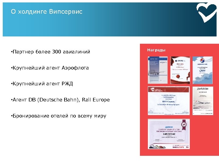 О холдинге Випсервис • Партнер более 300 авиалиний • Крупнейший агент Аэрофлота • Крупнейший