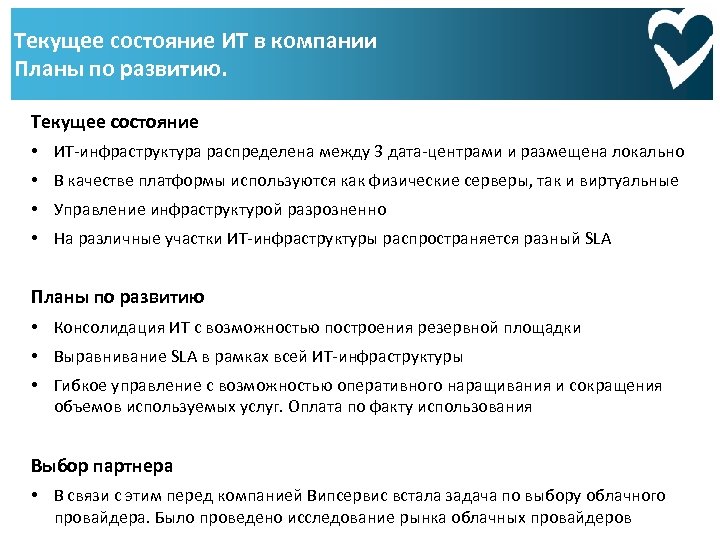 Текущее состояние ИТ в компании Планы по развитию. Текущее состояние • ИТ-инфраструктура распределена между