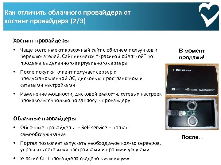 Как отличить облачного провайдера от хостинг провайдера (2/3) Хостинг провайдеры • Чаще всего имеют