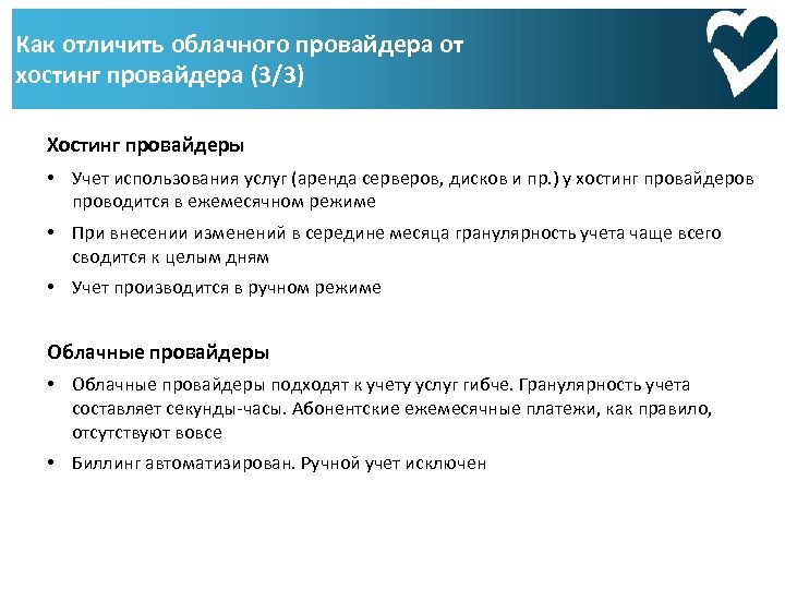 Как отличить облачного провайдера от хостинг провайдера (3/3) Хостинг провайдеры • Учет использования услуг