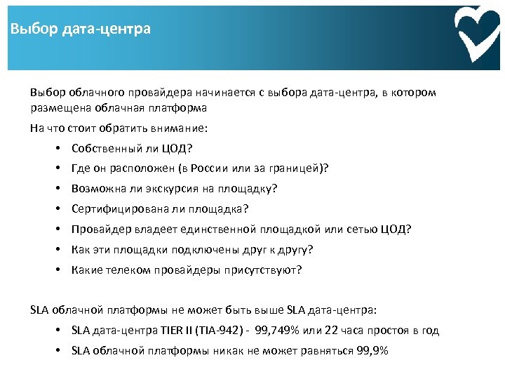 Выбор дата-центра Выбор облачного провайдера начинается с выбора дата-центра, в котором размещена облачная платформа