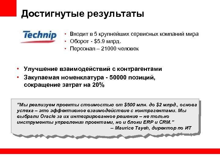 Достигнутые результаты • Входит в 5 крупнейших сервисных компаний мира • Оборот - $5.