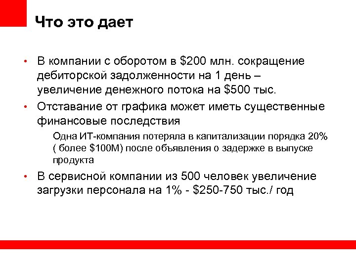 Что это дает • В компании с оборотом в $200 млн. сокращение дебиторской задолженности