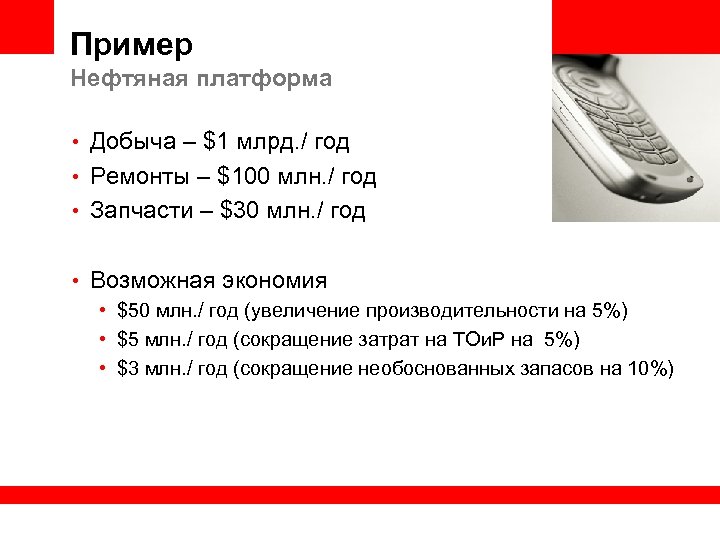 Пример Нефтяная платформа • Добыча – $1 млрд. / год • Ремонты – $100