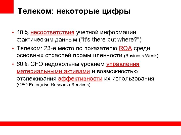 Телеком: некоторые цифры • 40% несоответствия учетной информации фактическим данным (