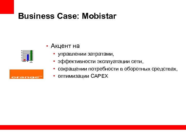 Business Case: Mobistar • Акцент на • управлении затратами, • эффективности эксплуатации сети, •
