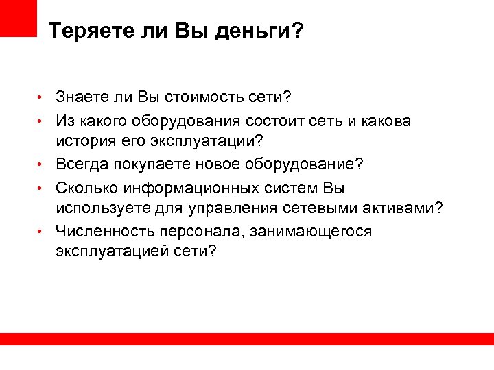 Теряете ли Вы деньги? • Знаете ли Вы стоимость сети? • Из какого оборудования