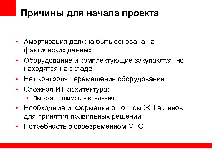 Причины для начала проекта • Амортизация должна быть основана на фактических данных • Оборудование