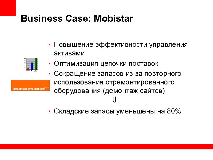 Business Case: Mobistar • Повышение эффективности управления активами • Оптимизация цепочки поставок • Сокращение