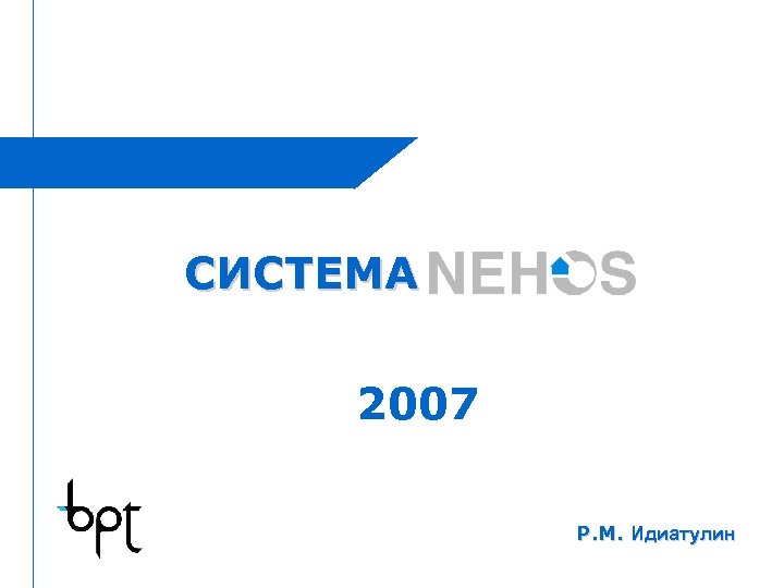 СИСТЕМА ……………………………. …. . 2007 P. M. Идиатулин Nehos System 