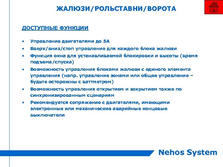 ЖАЛЮЗИ/РОЛЬСТАВНИ/ВОРОТА ДОСТУПНЫЕ ФУНКЦИИ • Управление двигателями до 5 A • Вверх/вниз/стоп управление для каждого