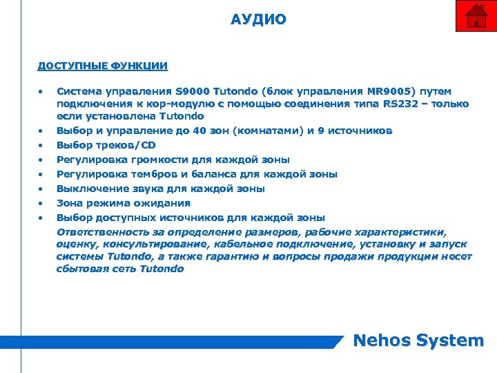 АУДИО ДОСТУПНЫЕ ФУНКЦИИ • • Система управления S 9000 Tutondo (блок управления MR 9005)