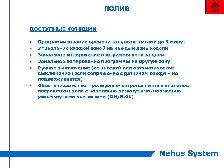 ПОЛИВ ДОСТУПНЫЕ ФУНКЦИИ • • • Программирование времени запуска с шагами до 5 минут
